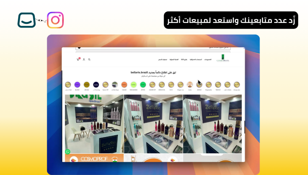 تطبيق أنستافيد: الحل الأمثل لربط انستقرام بمتجرك الإلكتروني وزيادة المبيعات 30%