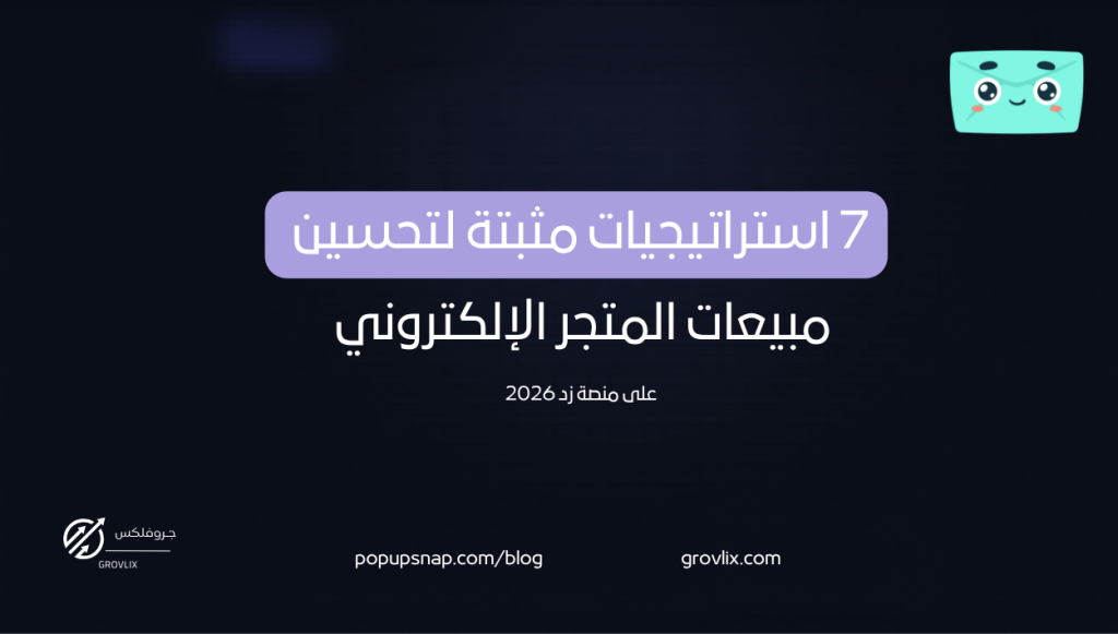 7 استراتيجيات مثبتة لتحسين مبيعات المتجر الإلكتروني على منصة زد 2026