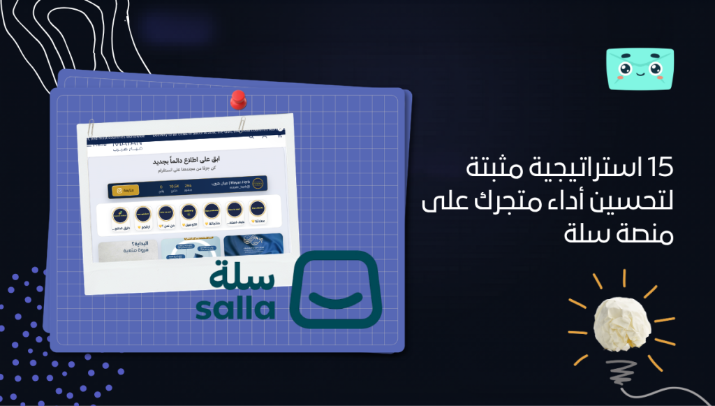 15 استراتيجية مثبتة لتحسين أداء متجرك على منصة سلة