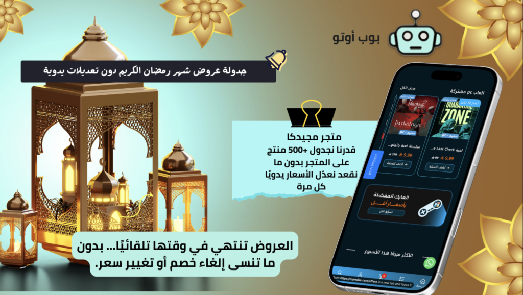 بوب أوتو = أتمتة وجدولة تغييرات المنتجات بمتجرك علي سلة لعدد لا نهائي من منتجاتك (خصومات/إظهار-إخفاء المنتجات /اضافة تصنيفات)