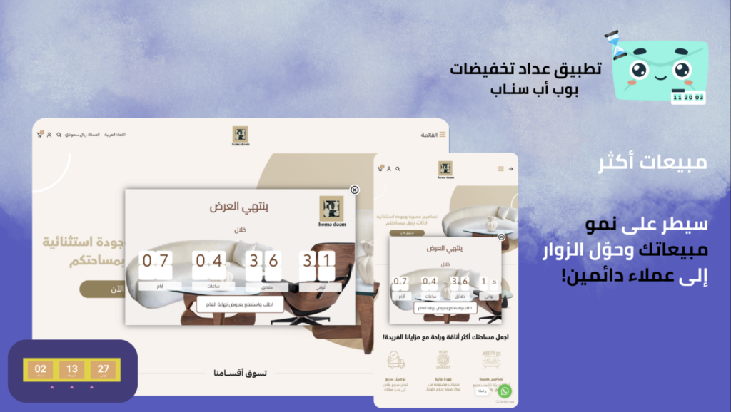  العداد التنازلي بوب أب سناب – خلق إحساس العجلة