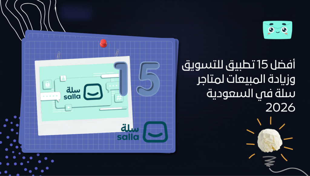 أفضل 15 تطبيق للتسويق وزيادة المبيعات لمتاجر سلة في السعودية 2026