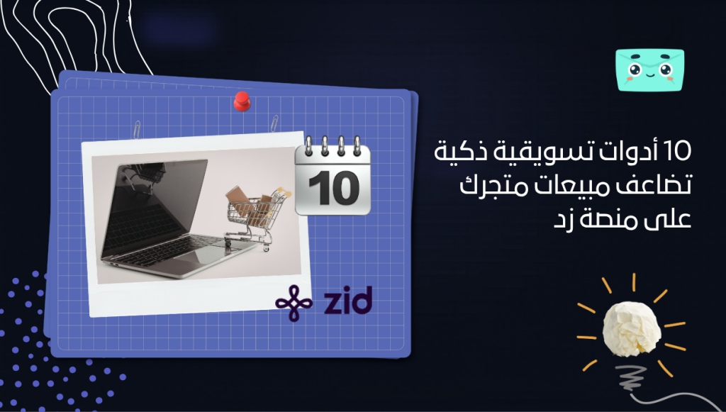 10 أدوات تسويقية ذكية تضاعف مبيعات متجرك على منصة زد