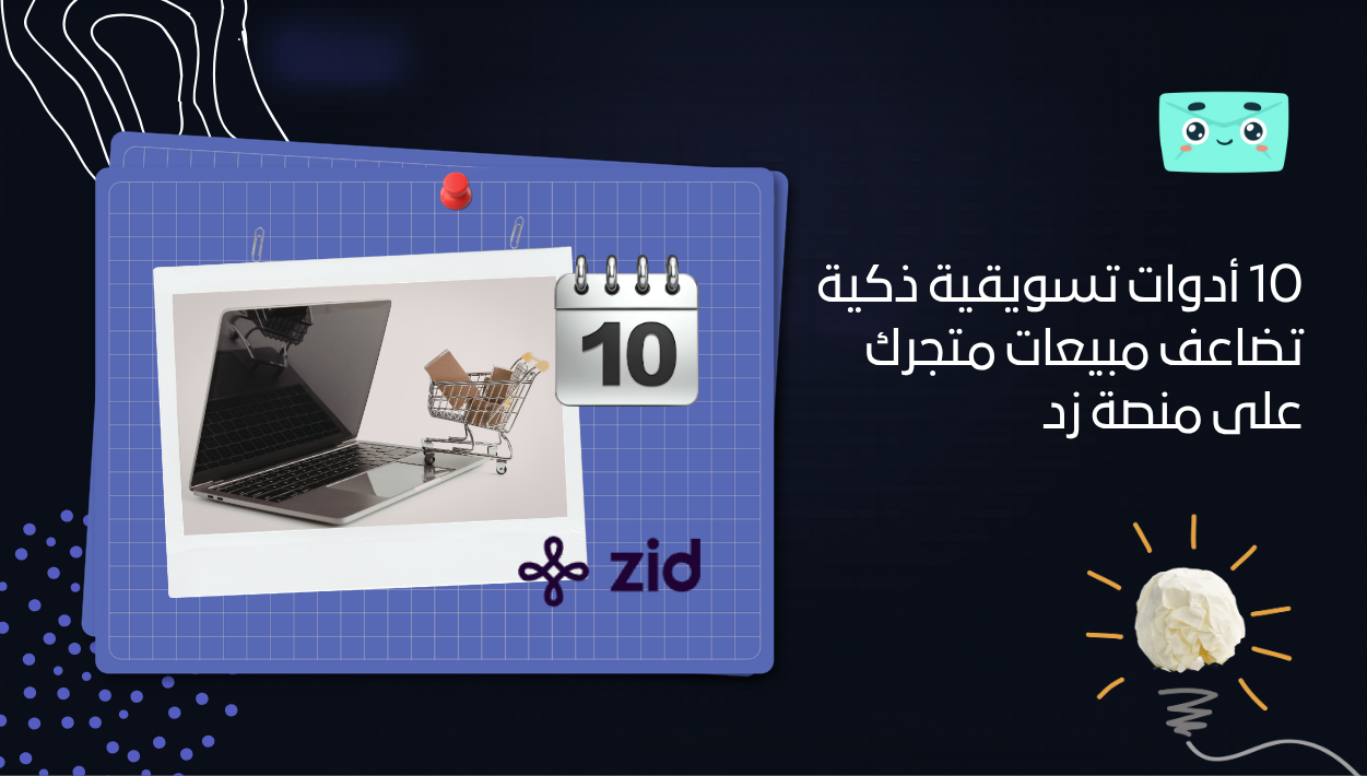 10 أدوات تسويقية ذكية تضاعف مبيعات متجرك على منصة زد