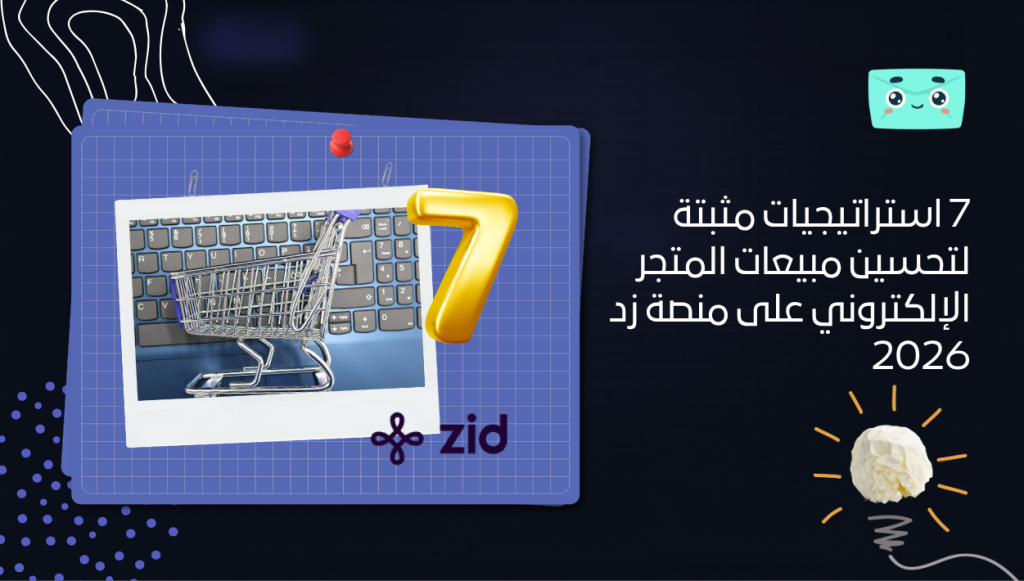 7 استراتيجيات مثبتة لتحسين مبيعات المتجر الإلكتروني على منصة زد 2026