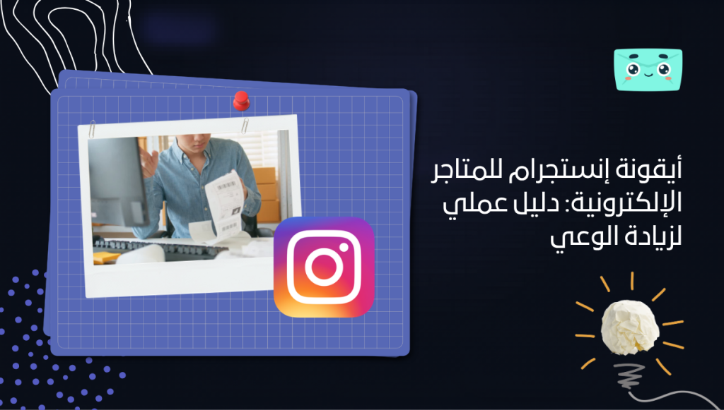 أيقونة إنستجرام للمتاجر الإلكترونية: دليل عملي لزيادة الوعي والتحويل وربط المتجر بحساب الأعمال