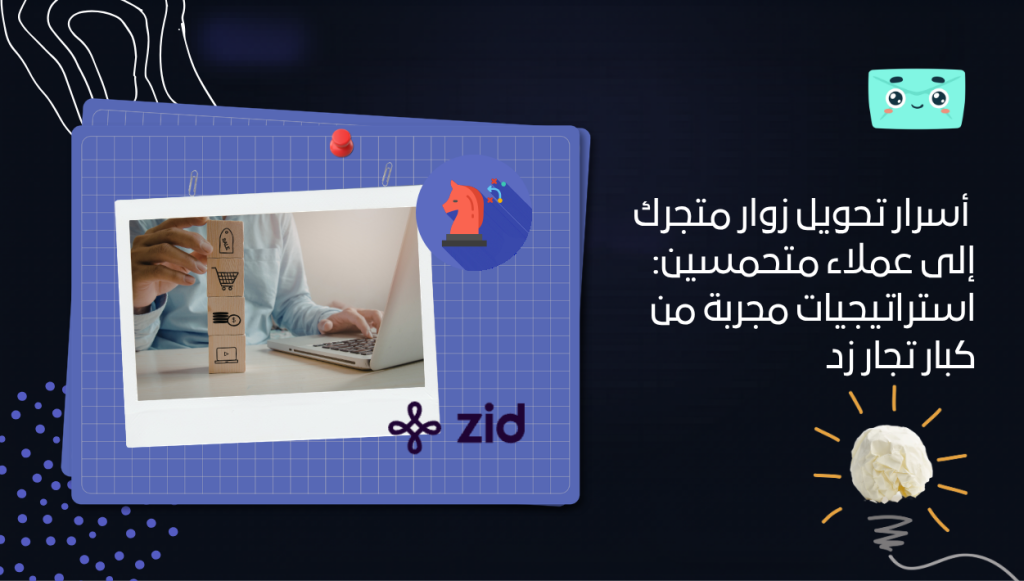 أسرار تحويل زوار متجرك إلى عملاء متحمسين: استراتيجيات مجربة من كبار تجار زد