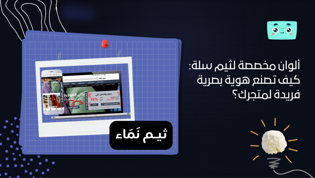 ألوان مخصصة لثيم سلة: كيف تصنع هوية بصرية فريدة لمتجرك؟