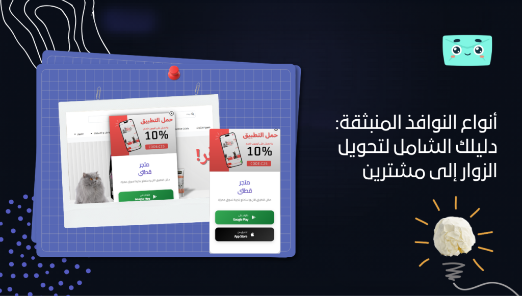 أنواع النوافذ المنبثقة: دليلك الشامل لتحويل الزوار إلى مشترين