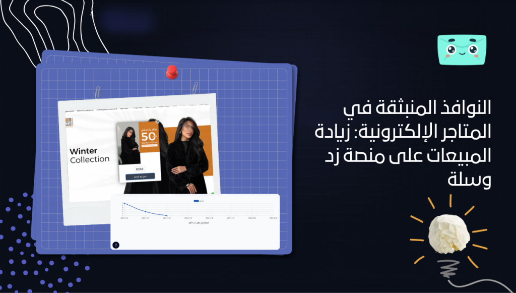 النوافذ المنبثقة في المتاجر الإلكترونية: زيادة المبيعات على منصة زد وسلة