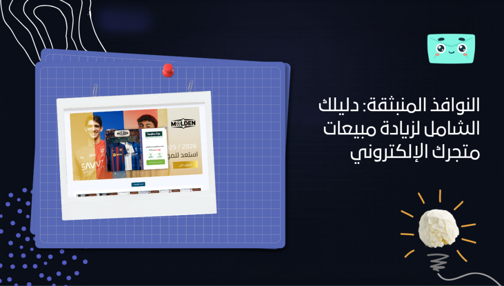 النوافذ المنبثقة: دليلك الشامل لزيادة مبيعات متجرك الإلكتروني