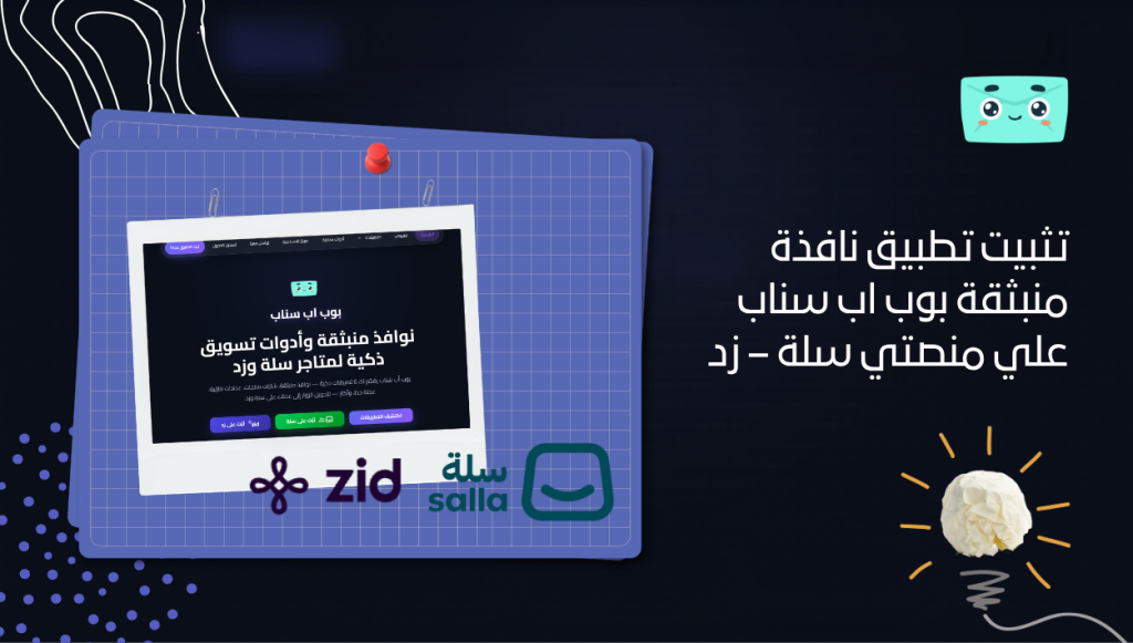 تحميل تطبيق نافذة منبثقة بوب اب سناب علي منصتي سلة – زد