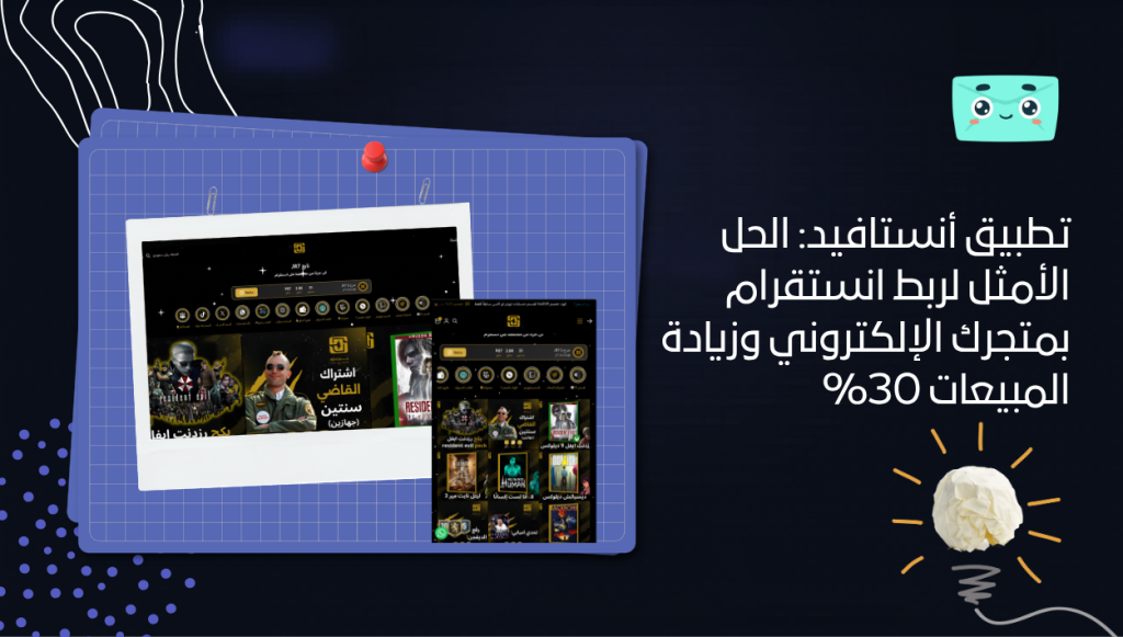 تطبيق أنستافيد: الحل الأمثل لربط انستقرام بمتجرك الإلكتروني وزيادة المبيعات 30%