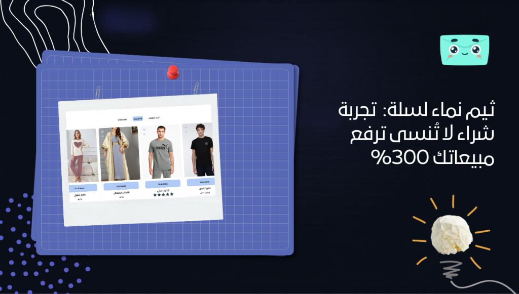 ثيم نماء لسلة: هندسة تجربة شراء لا تُنسى ترفع مبيعاتك 300%