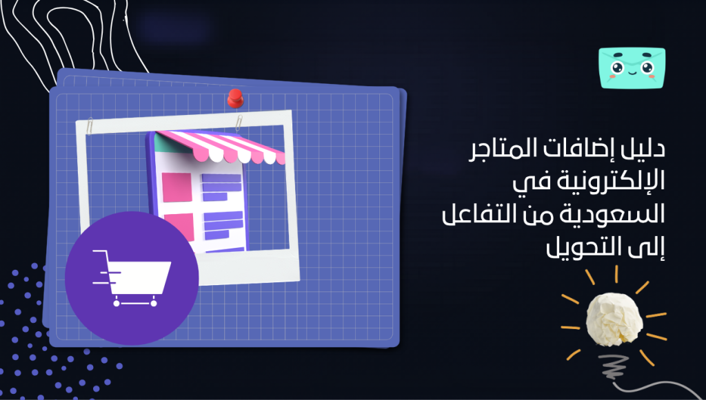 دليل إضافات المتاجر الإلكترونية في السعودية: من التفاعل إلى التحويل على منصات سلة وزِد