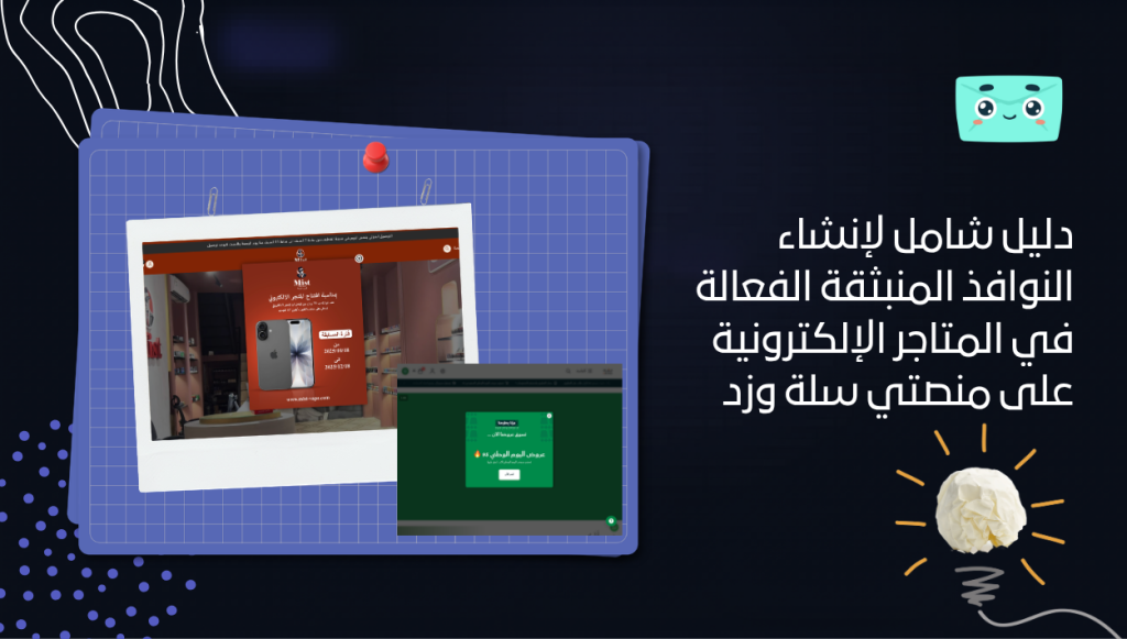 دليل شامل لإنشاء النوافذ المنبثقة الفعالة في المتاجر الإلكترونية على منصتي سلة وزد