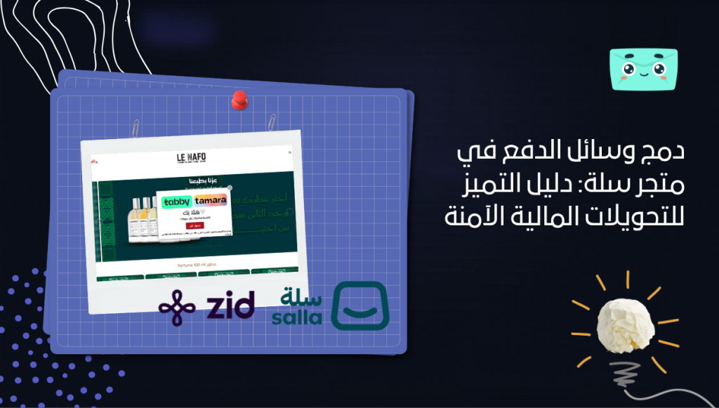 دمج وسائل الدفع في متجر سلة: دليل التميز للتحويلات المالية الآمنة