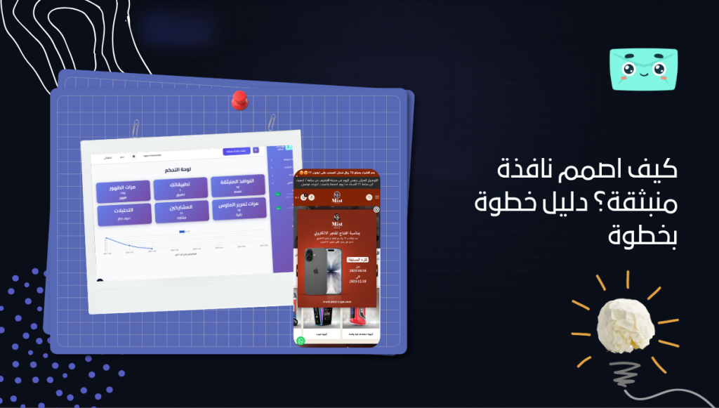 كيف اصمم نافذة منبثقة؟ دليل خطوة بخطوة