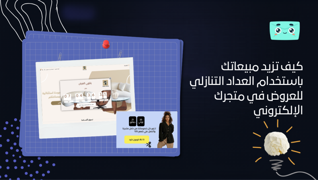 كيف تزيد مبيعاتك باستخدام العداد التنازلي للعروض في متجرك الإلكتروني