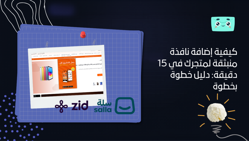 كيفية إضافة نافذة منبثقة لمتجرك في 15 دقيقة: دليل خطوة بخطوة