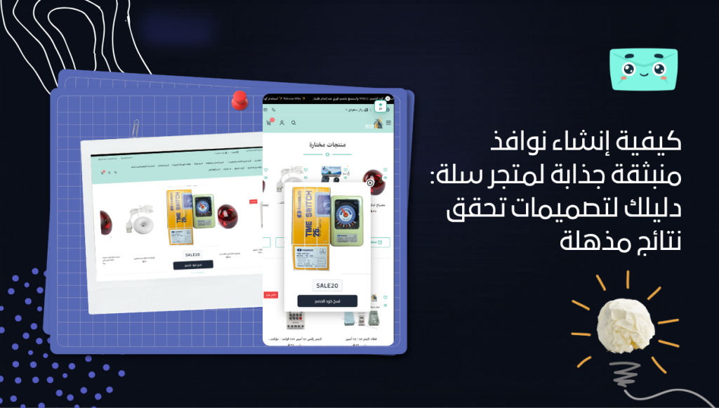 كيفية إنشاء نوافذ منبثقة جذابة لمتجر سلة: دليلك لتصميمات تحقق نتائج مذهلة