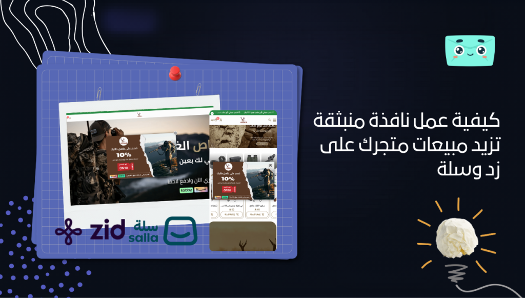 كيفية عمل نافذة منبثقة تزيد مبيعات متجرك على زد وسلة