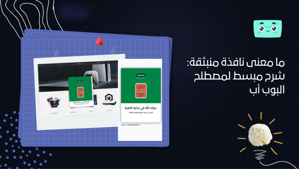 ما معنى نافذة منبثقة: شرح مبسط لمصطلح البوب أب