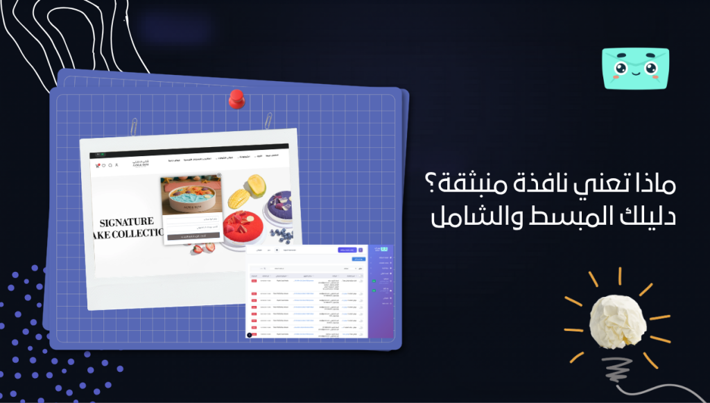 ماذا تعني نافذة منبثقة؟ دليلك المبسط والشامل