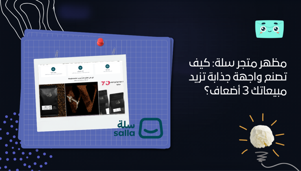 مظهر متجر سلة: كيف تصنع واجهة جذابة تزيد مبيعاتك 3 أضعاف؟