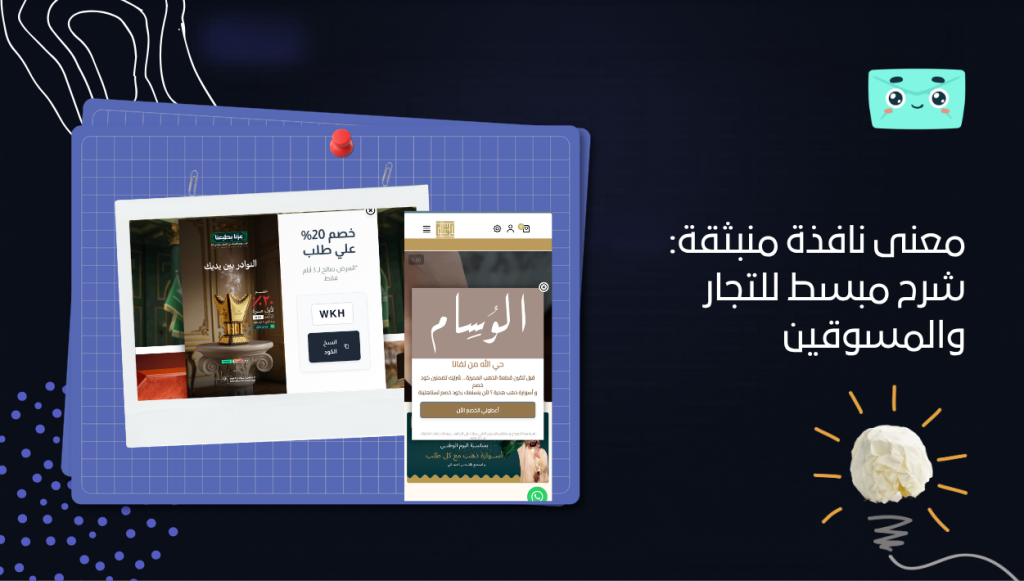معنى نافذة منبثقة: شرح مبسط للتجار والمسوقين