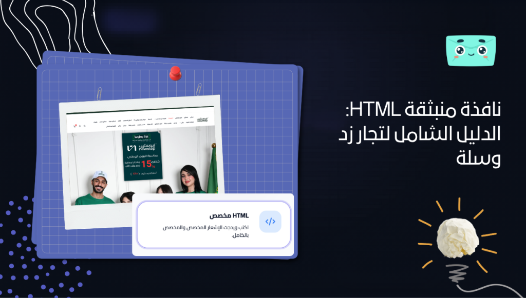نافذة منبثقة HTML: الدليل الشامل لتجار زد وسلة