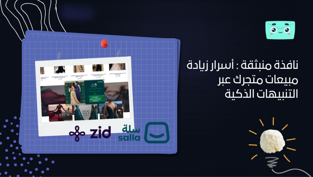 كيفية عمل نافذة منبثقة تزيد مبيعات متجرك على زد وسلة