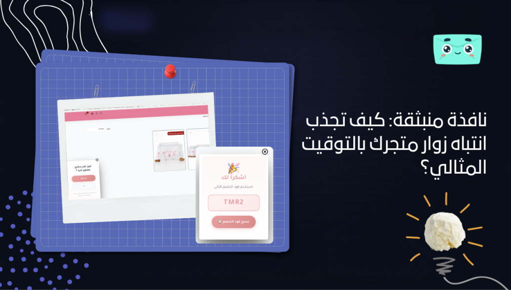 نافذة منبثقة: كيف تجذب انتباه زوار متجرك بالتوقيت المثالي؟