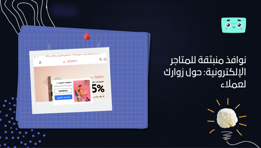 نوافذ منبثقة للمتاجر الإلكترونية: حول زوارك لعملاء