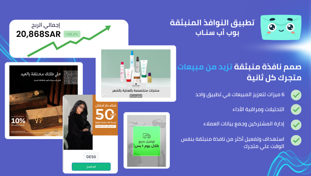 النوافذ المنبثقة في المتاجر الإلكترونية: زيادة المبيعات على منصة زد وسلة