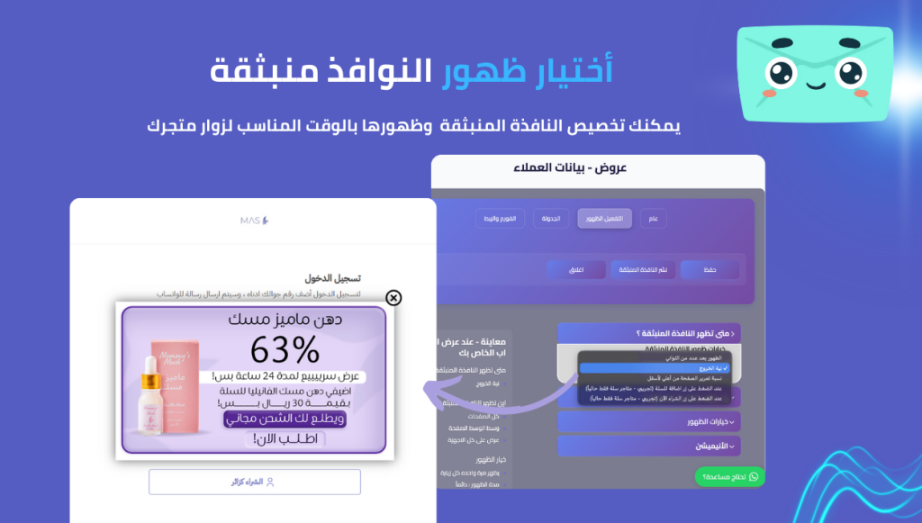 توقيت ظهور النافذة المنبثقة