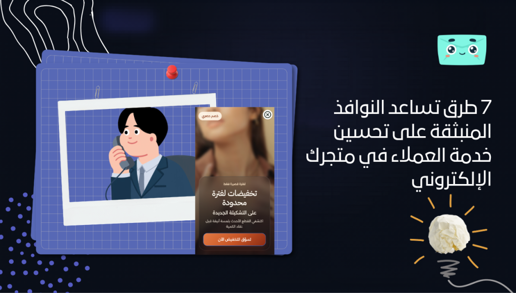 7 طرق تساعد النوافذ المنبثقة على تحسين خدمة العملاء في متجرك الإلكتروني