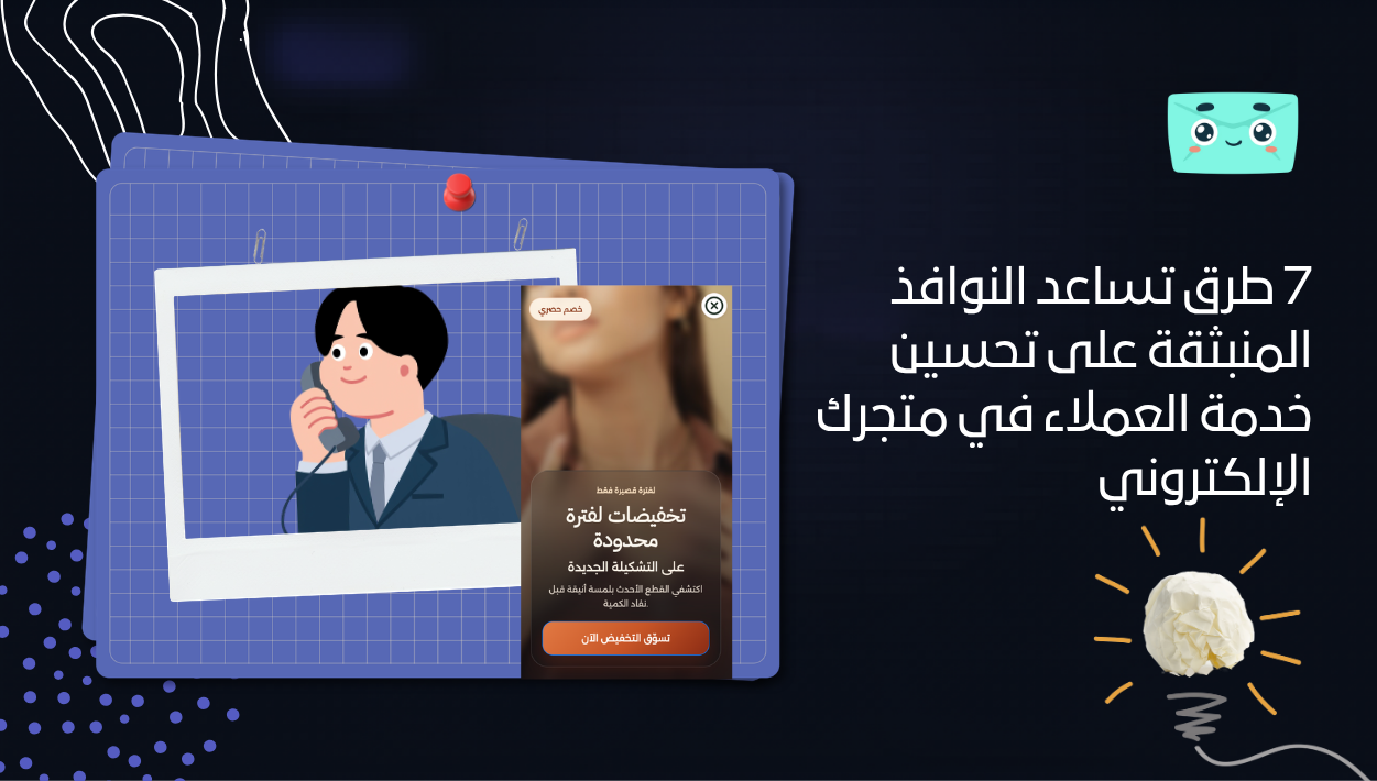 7 طرق تساعد النوافذ المنبثقة على تحسين خدمة العملاء في متجرك الإلكتروني