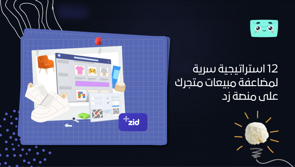 12 استراتيجية سرية لمضاعفة مبيعات متجرك على منصة زد