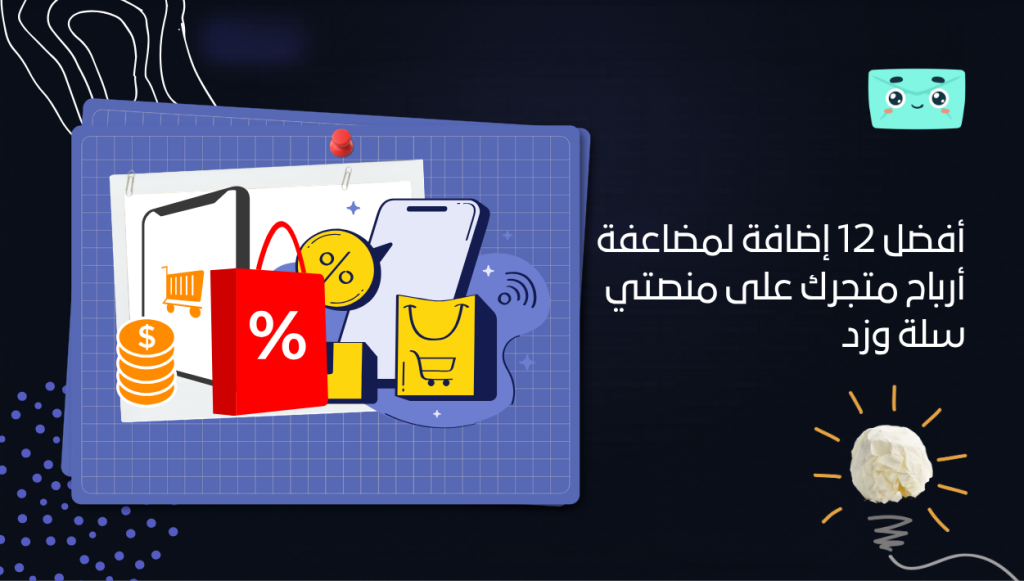 أفضل 12 إضافة لمضاعفة أرباح متجرك على منصتي سلة وزد