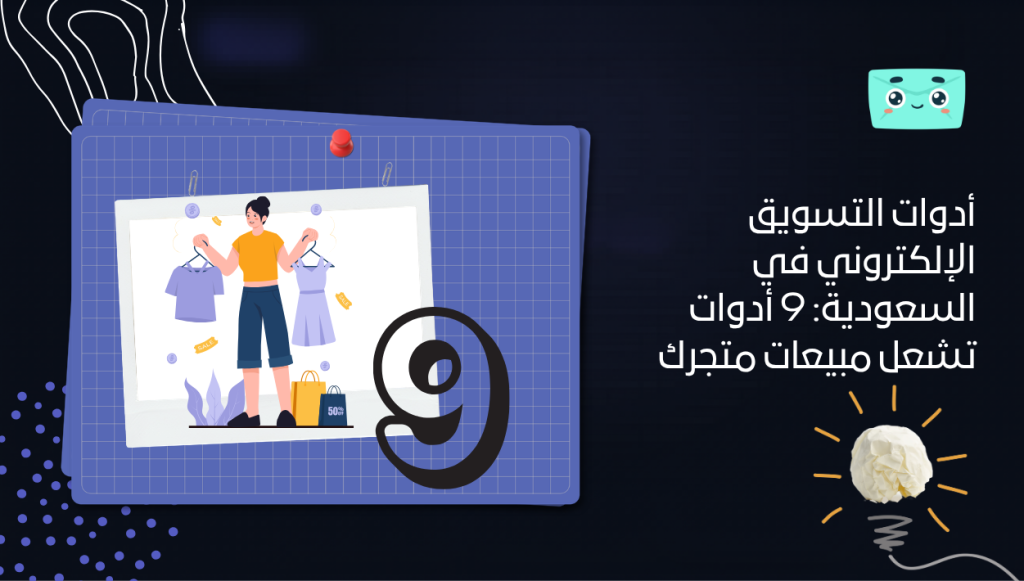 أدوات التسويق الإلكتروني في السعودية: 9 أدوات تشعل مبيعات متجرك