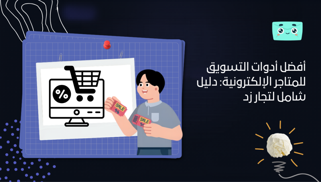 أفضل أدوات التسويق للمتاجر الإلكترونية: دليل شامل لتجار زد في 2024
