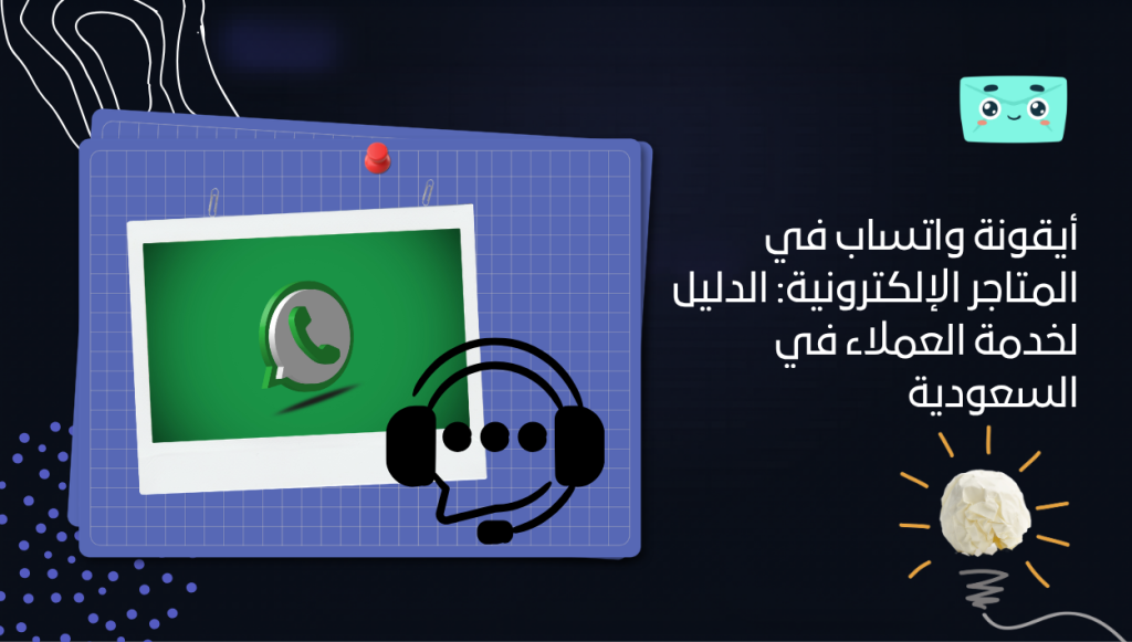 أيقونة واتساب في المتاجر الإلكترونية: الدليل العملي لزيادة التحويل وخدمة العملاء في السعودية