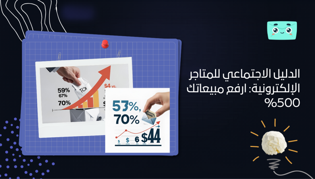 الدليل الاجتماعي للمتاجر الإلكترونية: ارفع مبيعاتك 500%