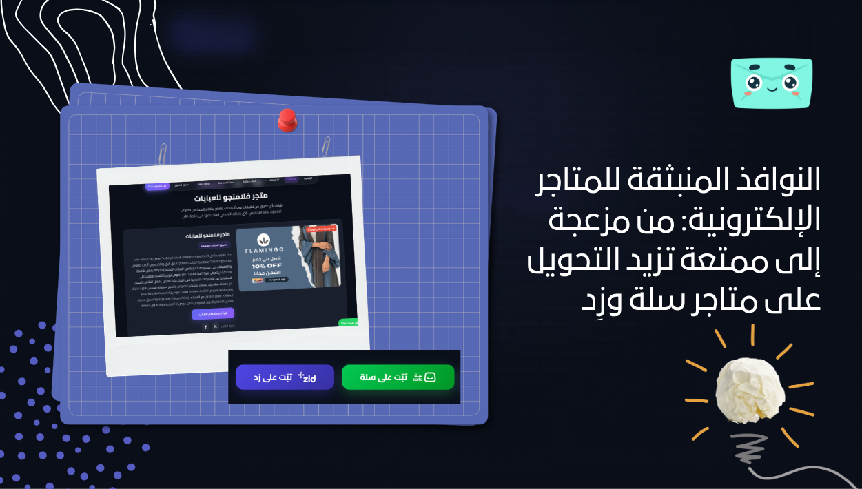 النوافذ المنبثقة للمتاجر الإلكترونية: من مزعجة إلى ممتعة تزيد التحويل على متاجر سلة وزِد