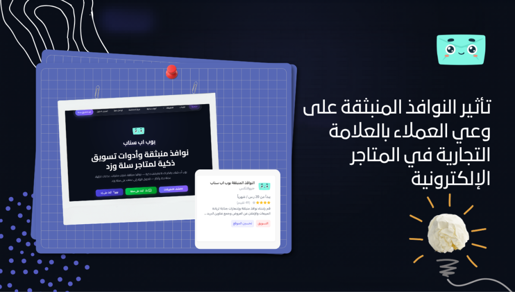 تأثير النوافذ المنبثقة على وعي العملاء بالعلامة التجارية في المتاجر الإلكترونية