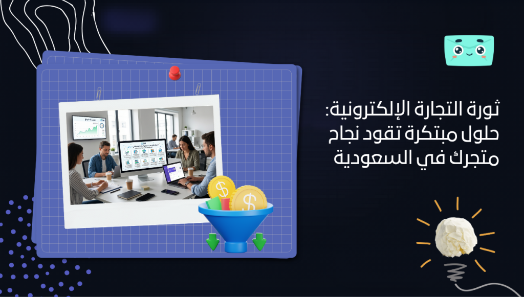 ثورة التجارة الإلكترونية: حلول مبتكرة تقود نجاح متجرك في السعودية