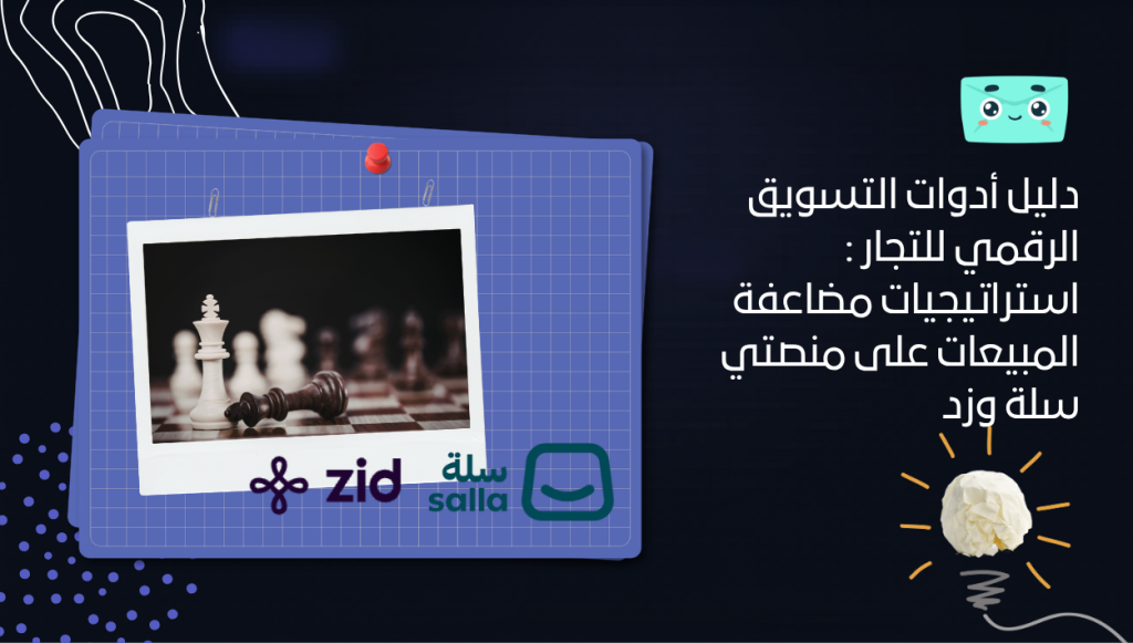 دليل أدوات التسويق الرقمي للتجار السعوديين: استراتيجيات مضاعفة المبيعات على منصتي سلة وزد