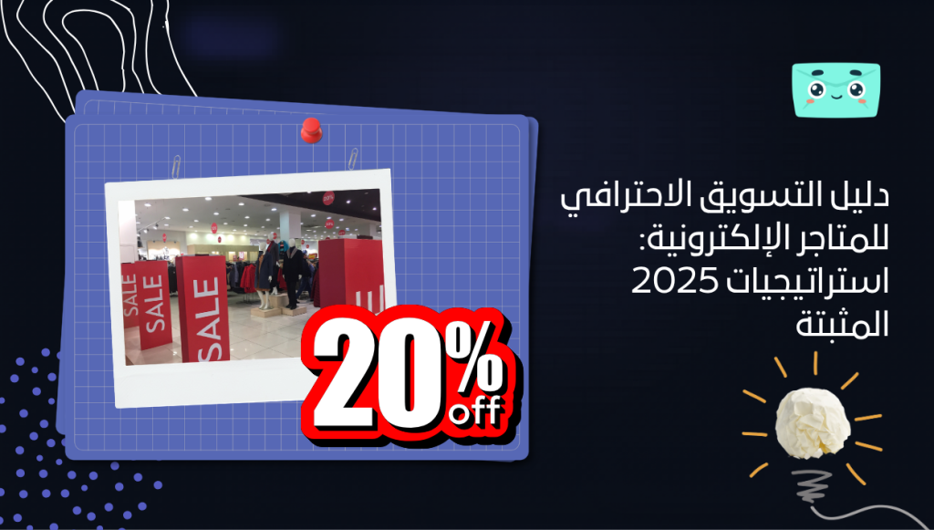 دليل التسويق الاحترافي للمتاجر الإلكترونية: استراتيجيات 2025 المثبتة
