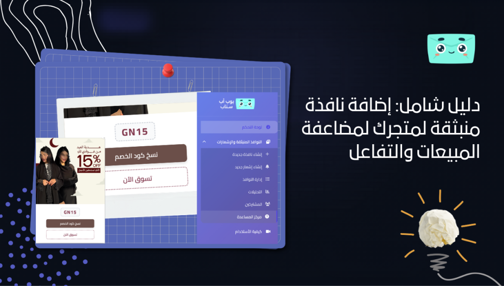 دليل شامل: إضافة نافذة منبثقة لمتجرك لمضاعفة المبيعات والتفاعل